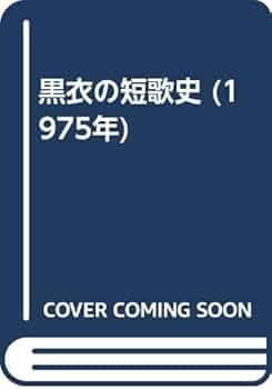 黒衣の短歌史 (1975年) |本 | 通販 | Amazon